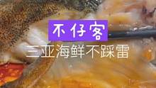 在三星吃海鲜，怎么不会踩雷？#三亚旅游 #三亚美食