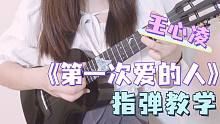 回忆杀!~〈第一次爱的人〉王心凌 尤克里里指弹教学