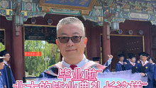 毕业啦~北大的毕业典礼长这样~