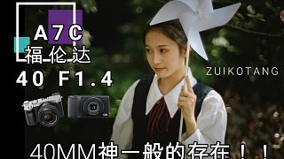 【索尼A7C】福伦达40 1.4神一样的存在(qiongrendeshenqi)