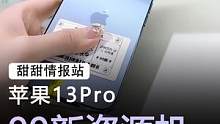 苹果13pro#手机 #苹果 #数码科技 