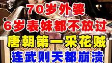 亲外婆都不放过的贺兰敏之有多放荡与荒唐？连武则天都崩溃 #历史人物 #贺兰敏之 #武则天 #野史 #