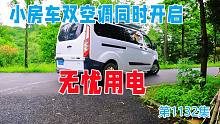 不到25万的小房车秒变钓鱼车，双空调同时开启清凉无忧用电