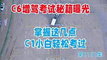 C6增驾考试稳过秘籍曝光，掌握这几点C1小白轻松考过