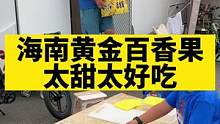 海南黄金百香果，嘎嘎甜嘎嘎好吃#房车生活 #爸爸带娃 #户外美食 #萌宝小吃货 #新农人计划