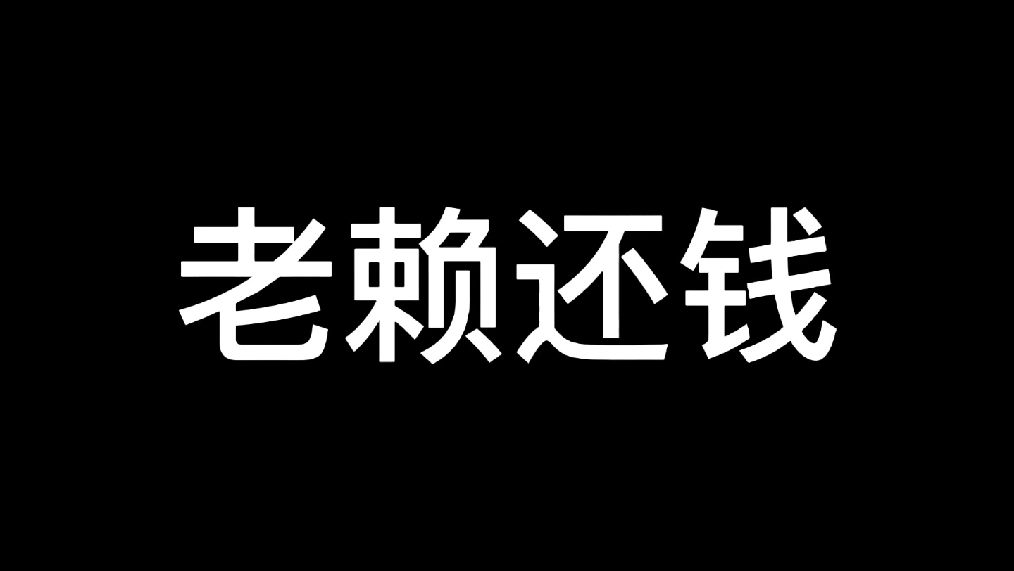 还钱图片放大才看到字图片