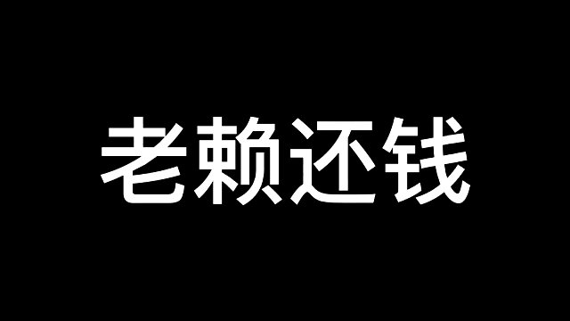 老赖还钱!
