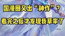 国漫圈又出“神作”？看完之后才发现我草率了#手机游戏 #梦幻新诛仙 #游戏新版本 