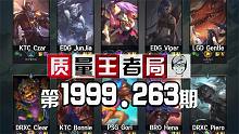 质量王者局1999.263丨Viper, JunJia, Gori, Czar, Gentle, C