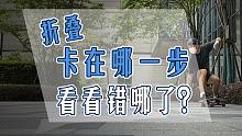 折叠久攻不下，看看错哪了。