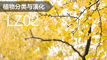 【植物分类与系统发育】LZ02 银杏种群动态变化及其保护
