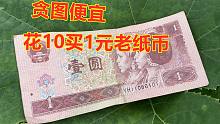 花10元买下一张1元老纸币，如今转手值多少钱，这价格你知道吗？