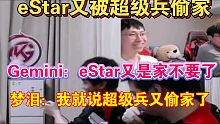eStar被DRG.GK第二次偷家各大直播间反应，梦泪：我就说超级兵又偷家了