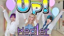 【チェゴ】Kep1er - Up! 踊ってみた！！！Dance Cover
