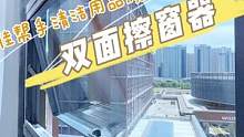 城里人用的擦窗器一面擦两面净真香！#居家好物 #擦玻璃神器 #擦窗神器 