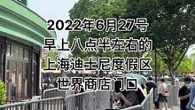 2022年6月27号早上八点半左右的上海迪士尼度假区世界商店门口#上海迪士尼#世界商店#现场直击
