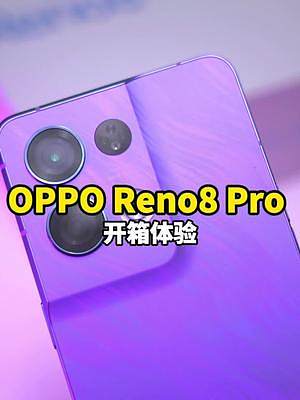 OPPO Reno8 Pro 新颜色开箱体验，这个紫色女生都能喜欢，你信不？#数码科技 #oppor