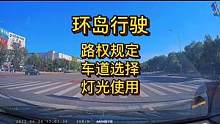 环岛行驶，路权规定、车道选择与灯光使用#大成驾道教练联盟 #智驾驶手册 #中视频伙伴计划 #智驾驶安