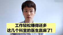 这些科室是学医的天花板，无急诊无夜班，赚的还多！