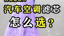 汽车空调滤芯怎么选？