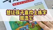 想让孩子写一手好字，不妨试试它吧  #写好中国字 #全民好书计划 #练字帖 #名画眼技大赏 