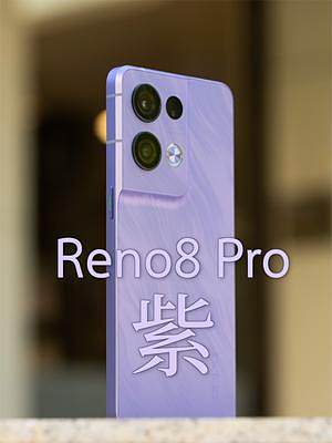 OPPO Reno8 Pro 鸢尾紫开箱：又见紫色
