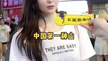 中国第一神山是指哪座山？#街访 #正能量 #地理 