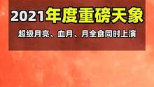 2021首场超级月亮+血月+月全食！三大天文奇观来啦！26号晚