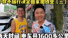 小伙来找阿彪玩，两天时间电车行驶1600多公里！简直太拼了！
