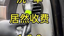 洗个车车居然收费180你会来体验吗？ #精致洗车 #银川洗车 #富伦汽车美容
