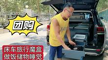 一套露营箱让SUV能做饭、能睡觉、能带冰箱，暑假带上家人去旅行