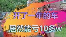 #看福尔摩鲜 去年在我这买的车，今年行情下来了...我这么跟她说对不对？