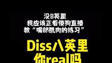 你黑怕吗胶泥？#说唱 #地下八英里 #中国说唱巅峰对决 #diss