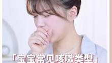 宝宝常见咳嗽类型，宝妈一定得了解！#育儿经验分享 #育儿 