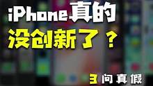 是iPhone真的没创新了，还是我们要求变高了？#科技追梦人#ta们的一天 