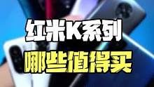 红米全系列，都哪些值得买（下）#红米 #手机推荐 