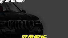 国产宝马X5，底盘解析#汽车 #dou是好车