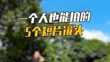 一个人也能拍的5个短片镜头#奥川稳定器#拍摄技巧 #手机摄影 #户外拍摄 