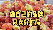鲜活龙虾手工现剥龙虾尾，品质很好哦！ #海鲜原产地 #龙虾尾
