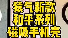 这手机壳能不能防弹我不知道，但是防摔真的哇塞!#苹果13手机壳 #手机壳 #苹果13 #猿气和平 #