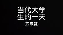 四级的总结就是找个安静的地方听听歌，朴实无华的一天就这样过去了#英语四级总结 #当代大学生日常 #大