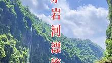 张家界不是只有天门山，这个地方让你体验什么叫速度与激情#旅行大玩家 #夏天就要去玩水 #峡谷漂流 #
