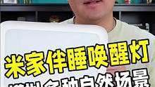 小米刚刚发布的米家伴睡唤醒灯开箱