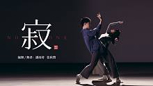 成人的世界虽是孤独，但一个人的狂欢，与世界无关！《寂》编舞