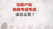 当客户说，我再考虑考虑，该怎么答？