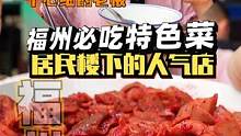 宝藏美食小店第101：人均40体验多种福州本地风味，道道有特色。#我的美食地图#福州美食 