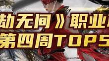 《永劫无间》职业联赛 第四周Top5：XiaoLiyu化身战神以一敌三 #steam游戏 #游戏 #