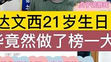 达文西21岁生日，德华竟然做了榜一大哥 #吕德华 #达文西