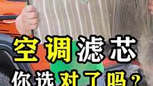 汽车空调滤芯，你选对了吗？