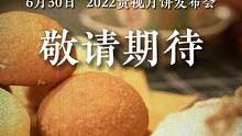贵视月饼·珍贵时光，6月30日2022#贵视月饼 产品发布会，敬请期待！